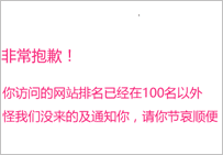 網站關鍵詞排名全部掉了怎么辦 在100名以外