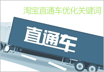 淘寶直通車怎么優化關鍵詞 實用技術大放送