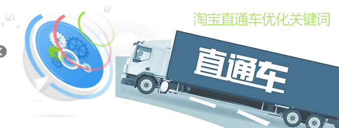 淘寶直通車優化關鍵詞