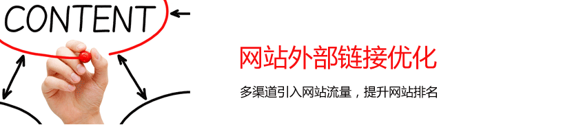 網站外部鏈接優化