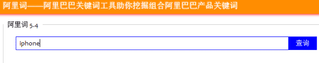 阿里巴巴關(guān)鍵詞挖掘工具介紹