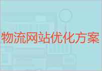 物流網站優化方案