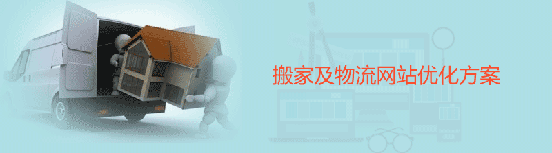 搬家物流網站優化方案介紹