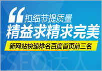 如何讓一個新網站的關鍵詞進入百度首頁前三