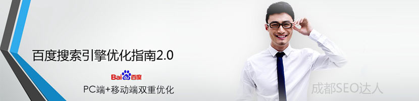 百度搜索優化指南