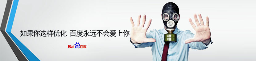 不受百度歡迎的優化操作