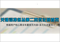 怎么把網站關鍵詞排名從第二頁做到首頁