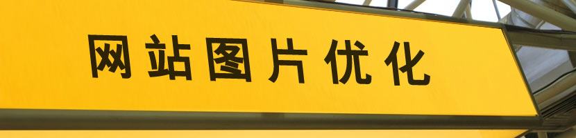 網站圖片優化