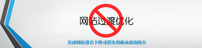 網站過度優化