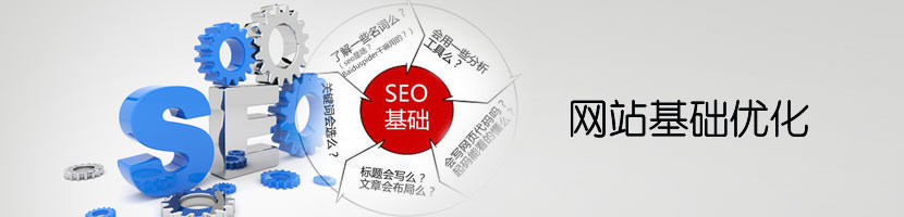 網站基礎優化