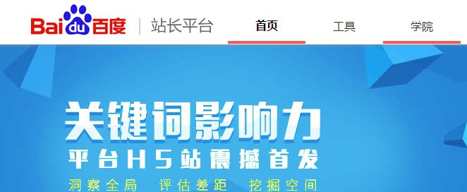 百度站長工具