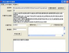 2016最新非法關鍵詞過濾軟件 帶上萬詞庫