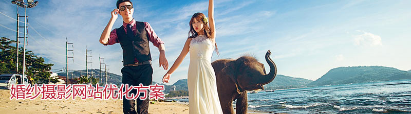 婚紗攝影網站優化介紹