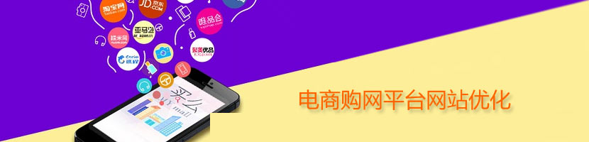 電商平臺網站優化介紹
