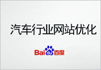 汽車行業網站優化方案